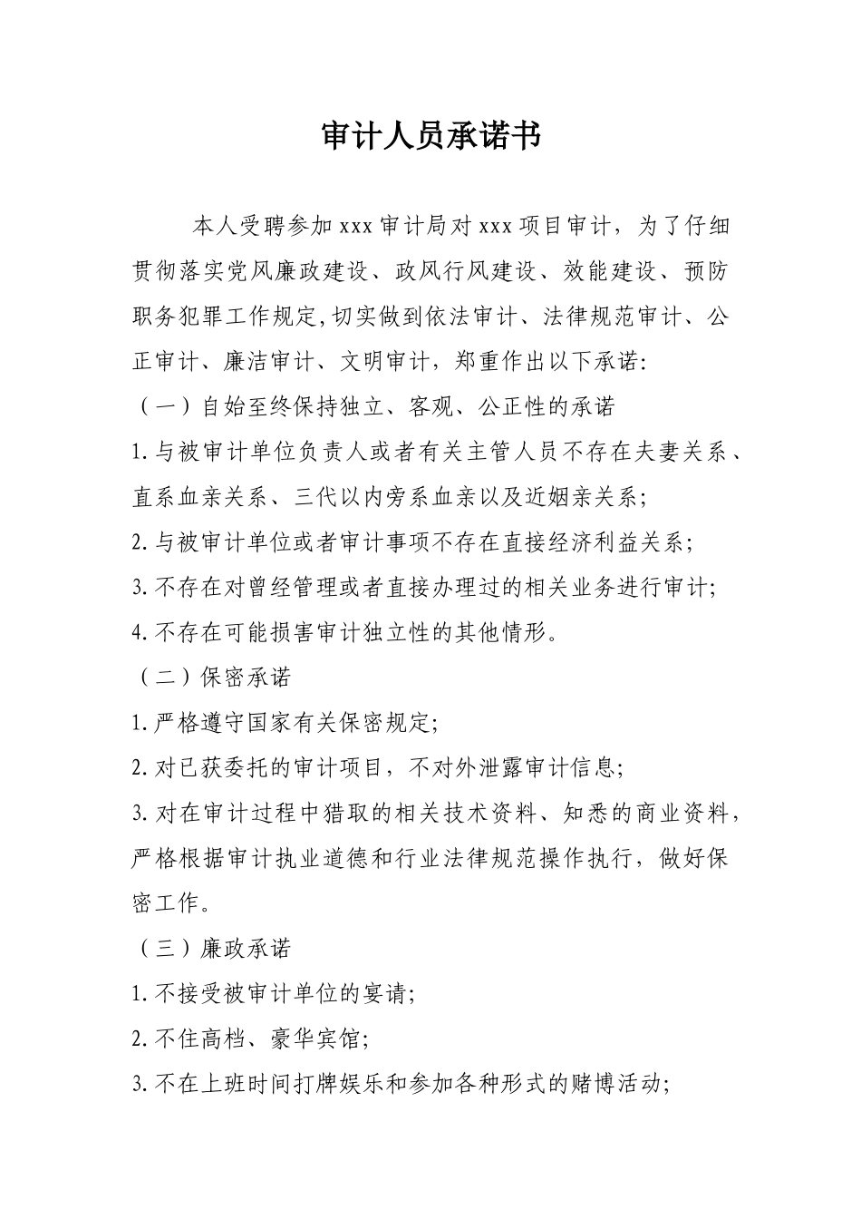 审计人员承诺书_第1页