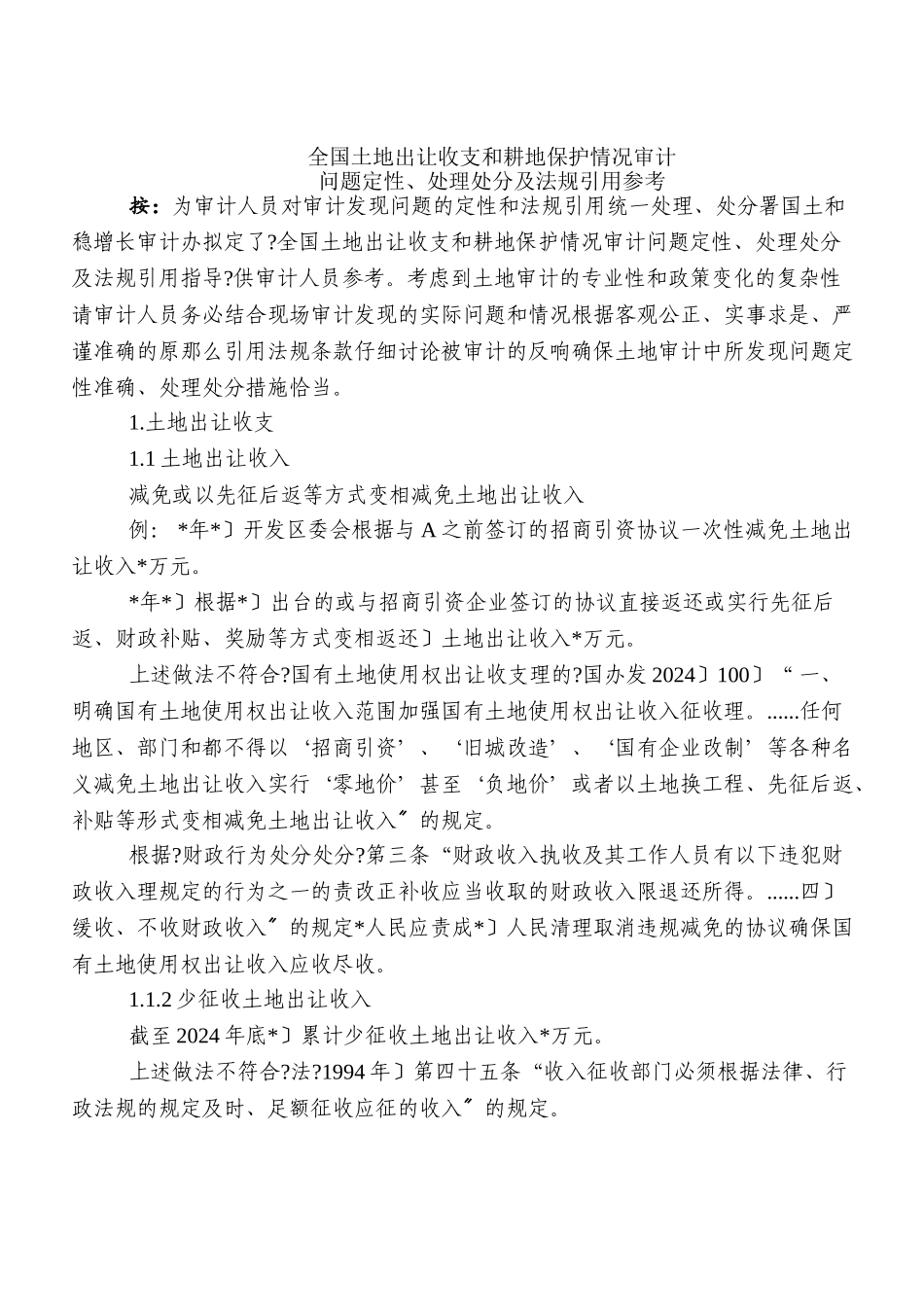 审计土地问题定性、处理处罚及法规引用参考意见_第1页