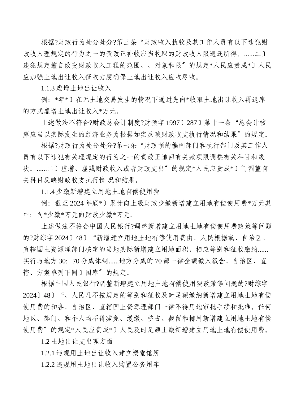审计土地问题定性、处理处罚及法规引用参考意见_第2页