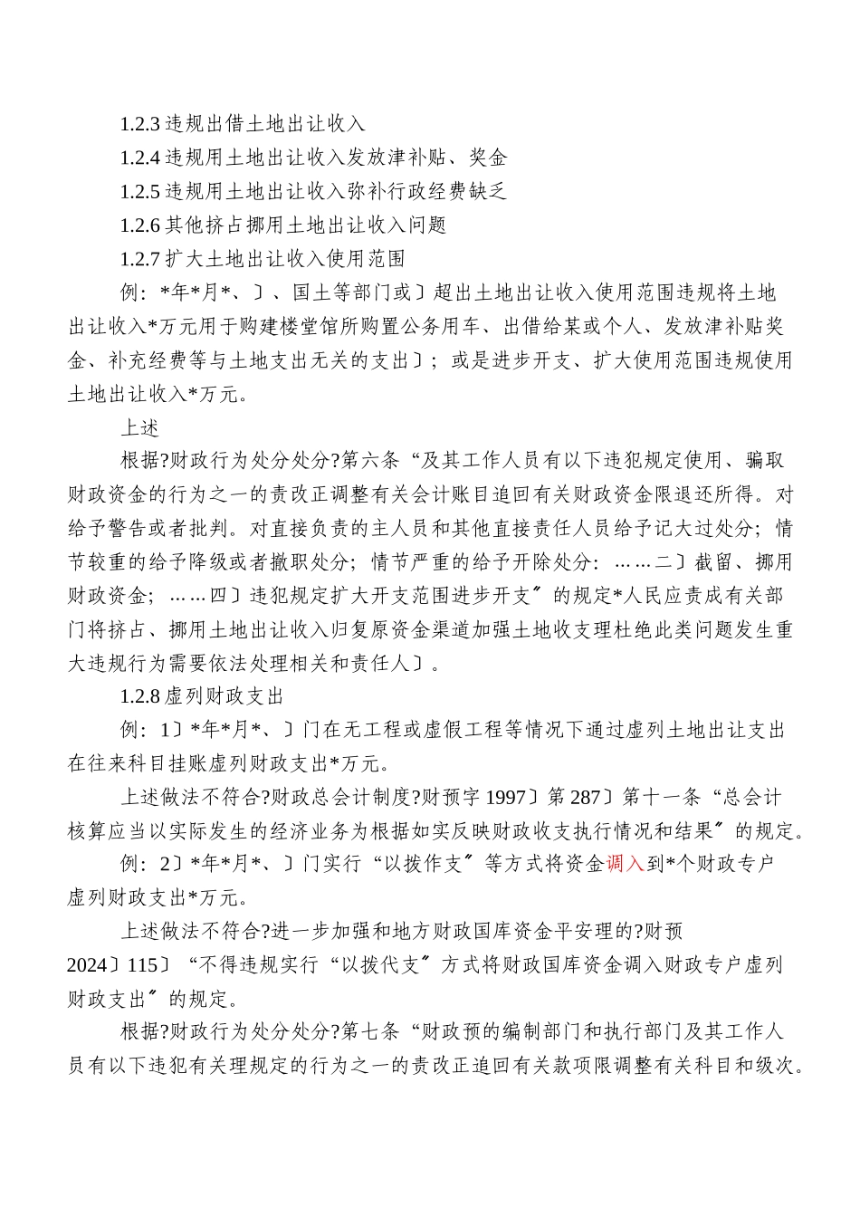 审计土地问题定性、处理处罚及法规引用参考意见_第3页