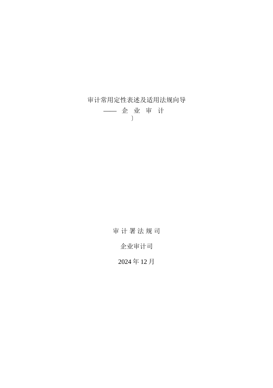 审计常用定性表述及适用法规向导_第1页