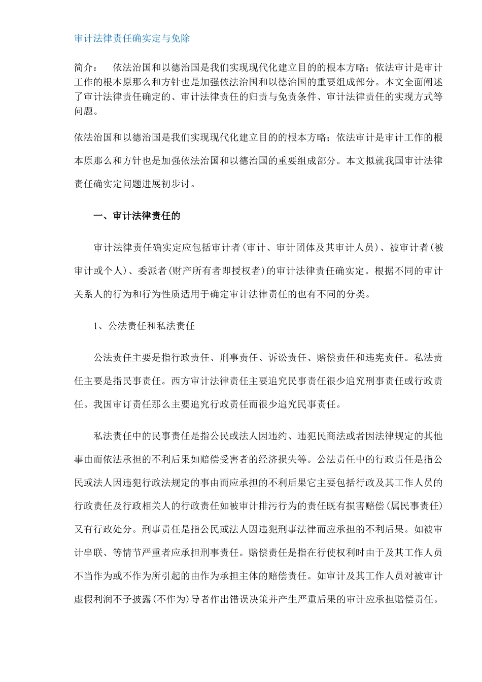 审计法律责任的确定与免除方式_第1页