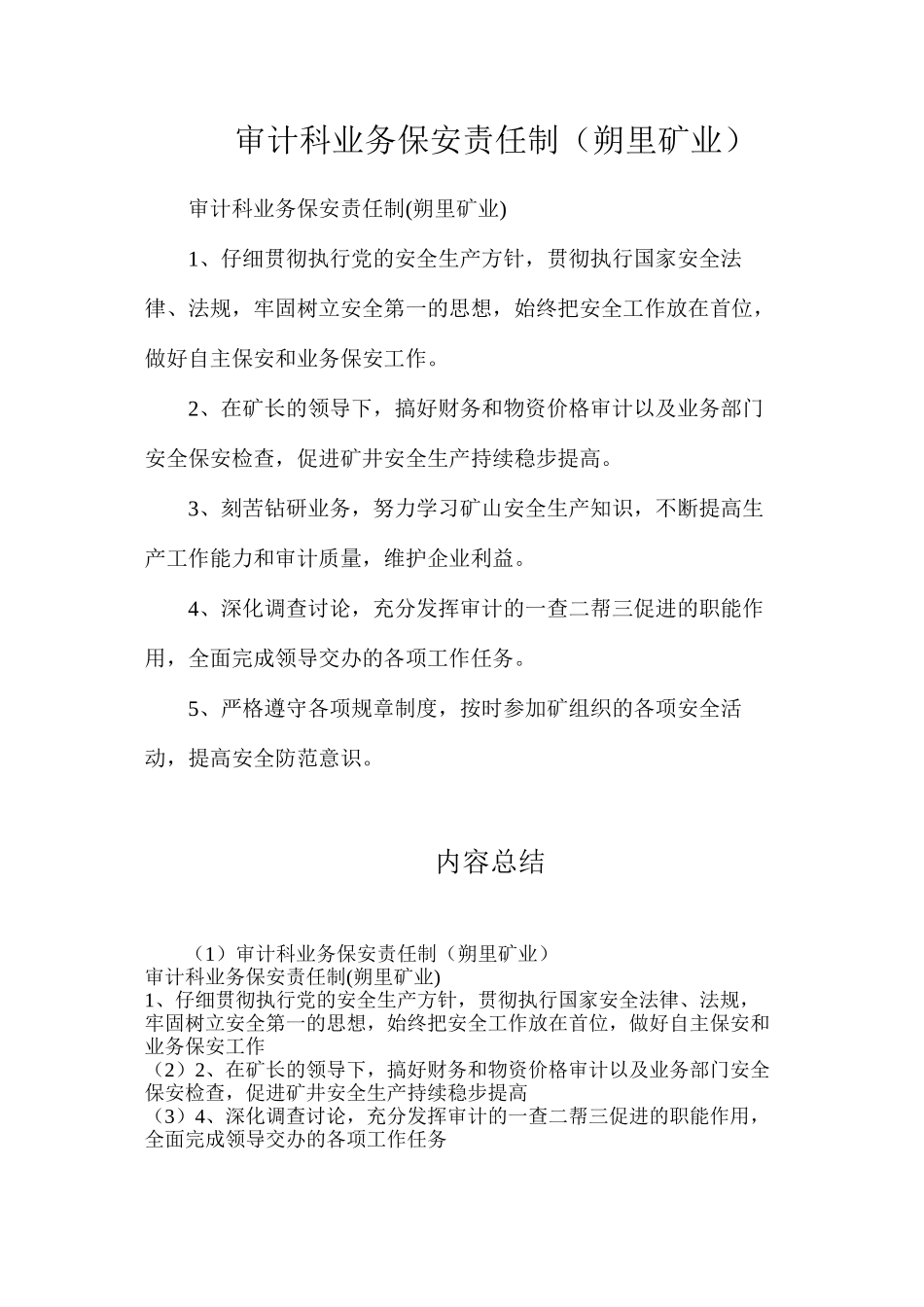 审计科业务保安责任制（朔里矿业）_第1页
