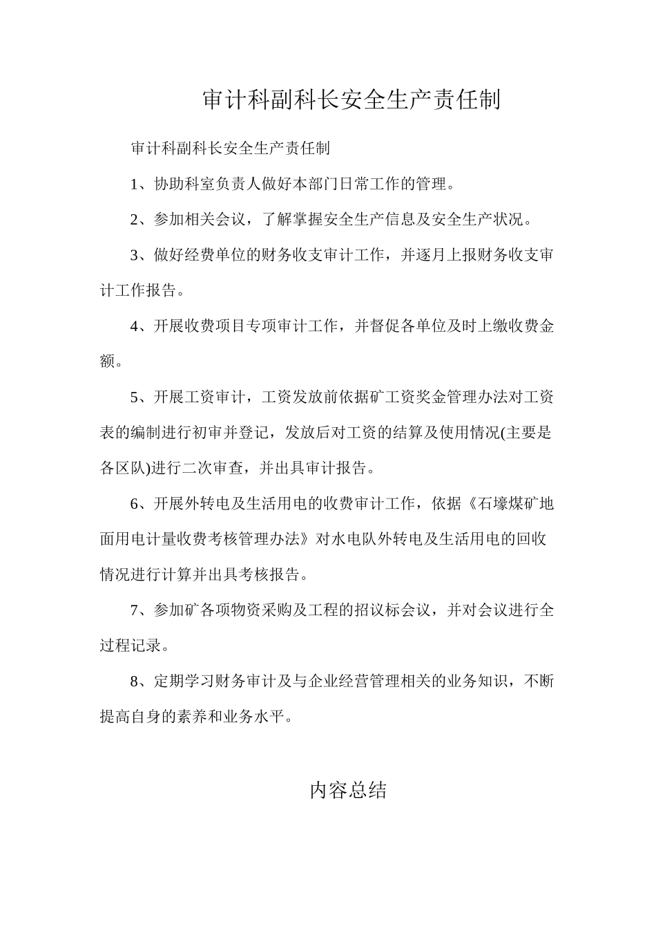 审计科副科长安全生产责任制_第1页