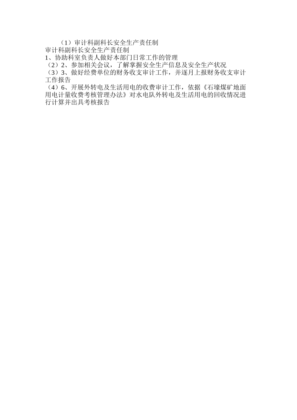审计科副科长安全生产责任制_第2页