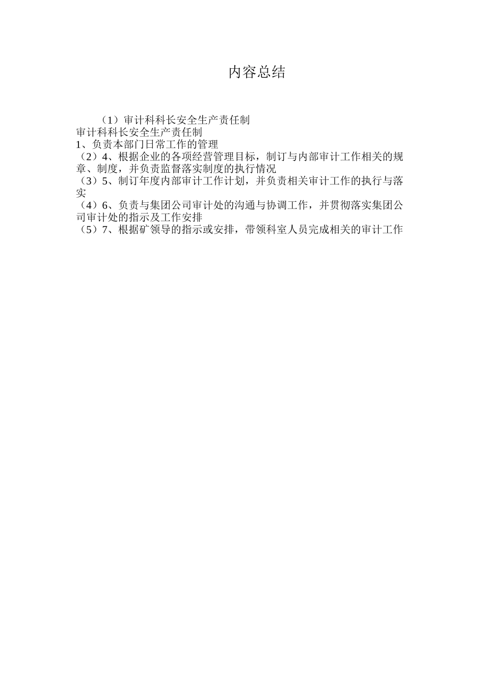 审计科科长安全生产责任制_第2页