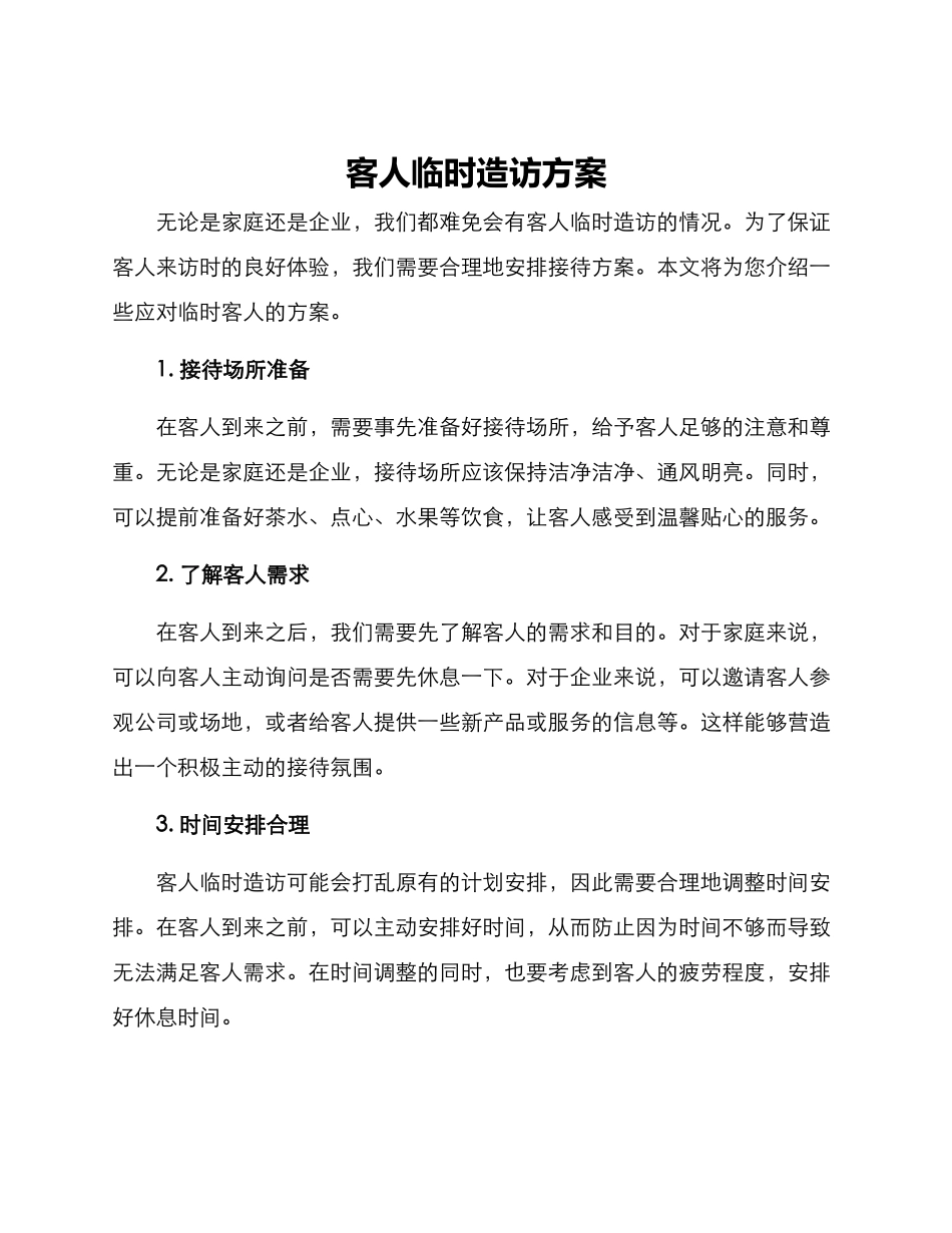 客人临时造访方案_第1页