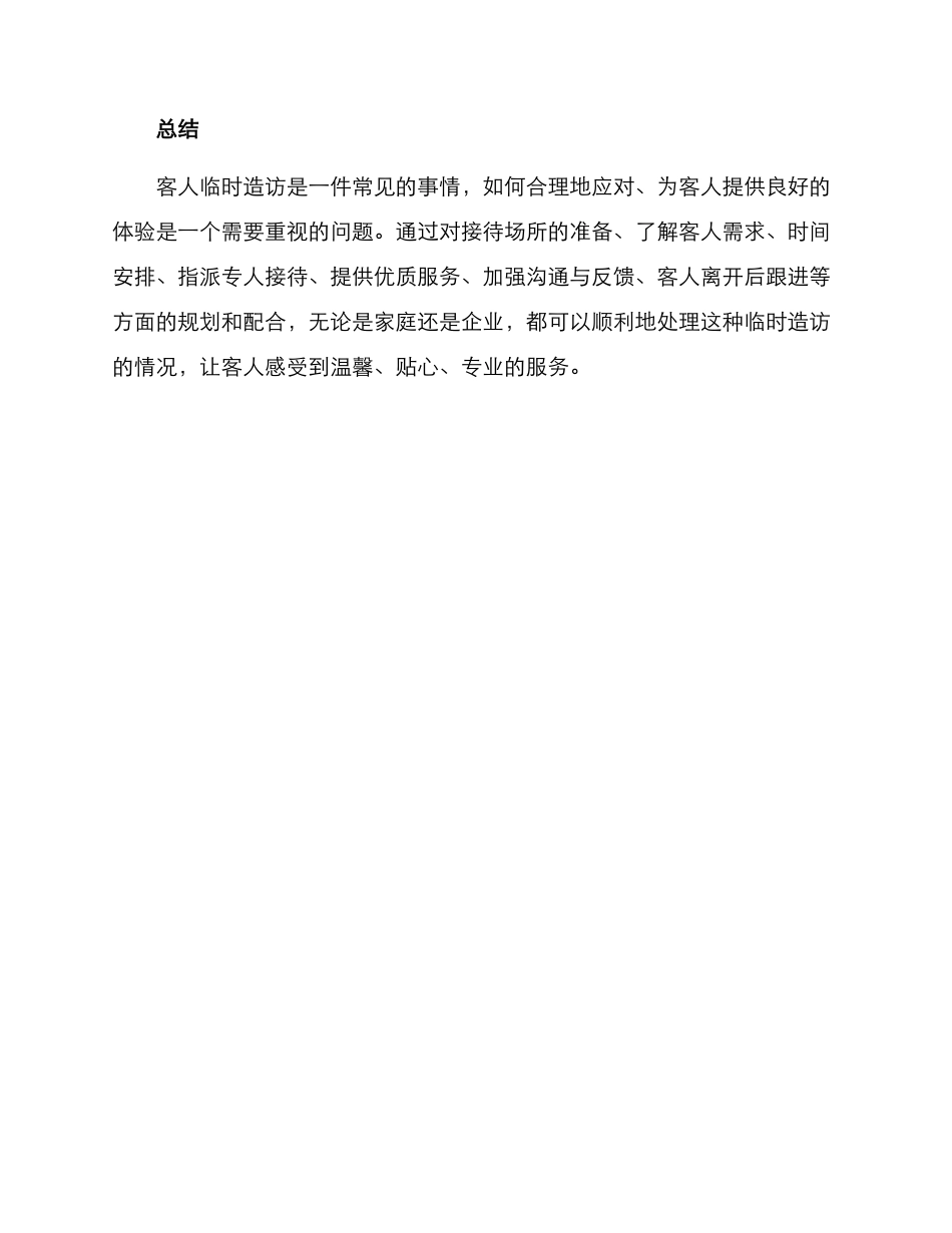 客人临时造访方案_第3页
