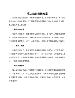 客人临时造访方案