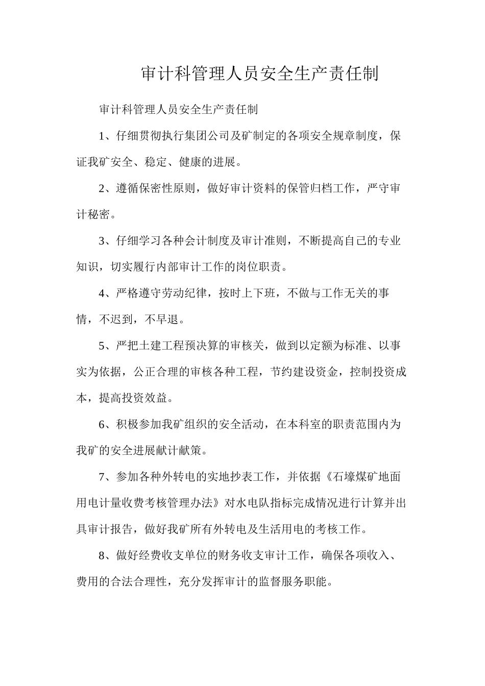 审计科管理人员安全生产责任制_第1页