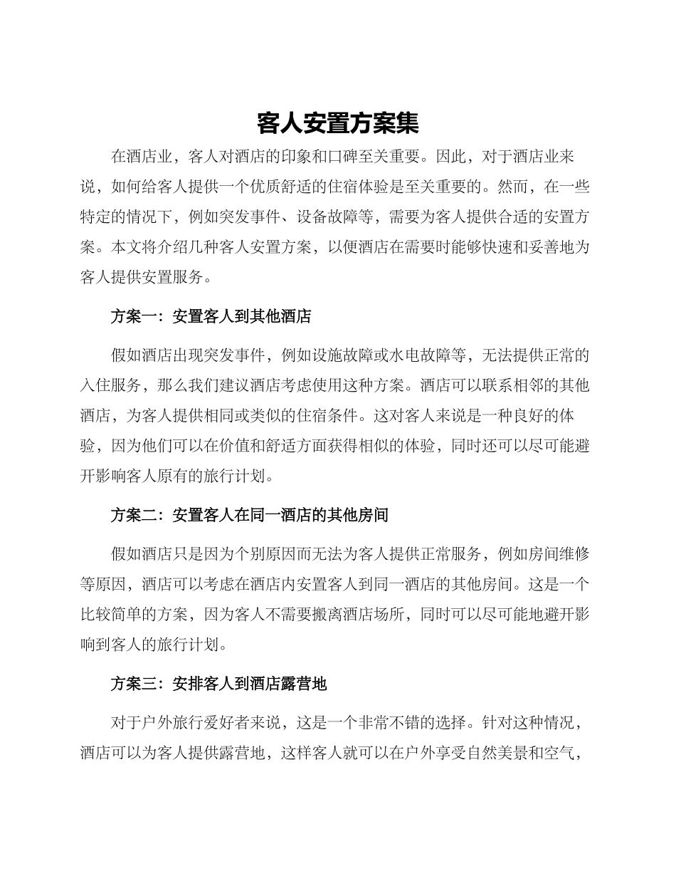 客人安置方案集_第1页