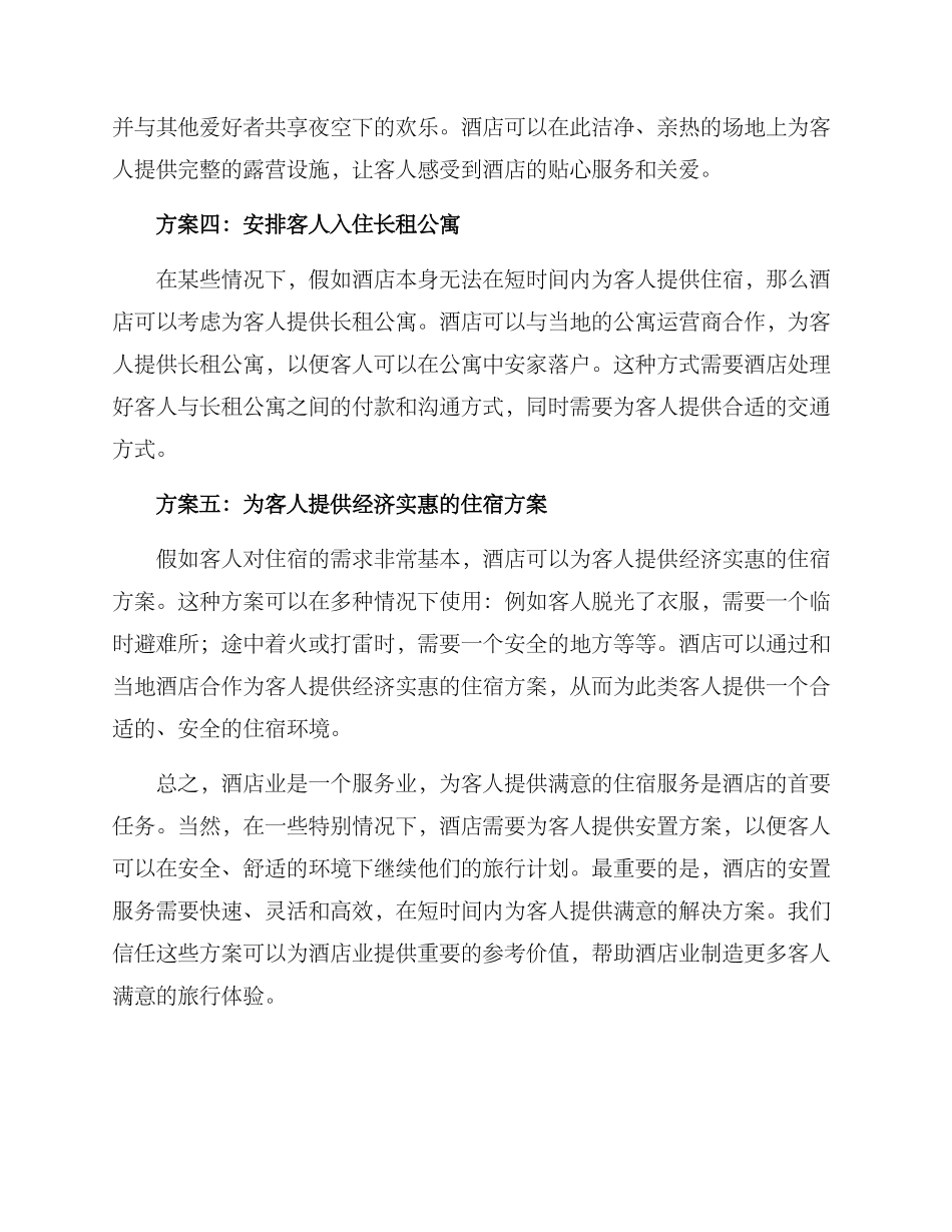 客人安置方案集_第2页
