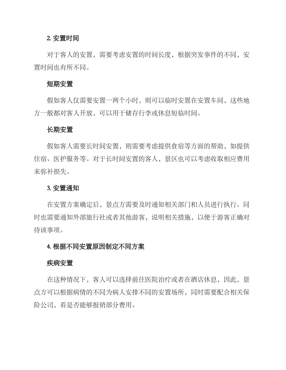 客人安置方案_第2页