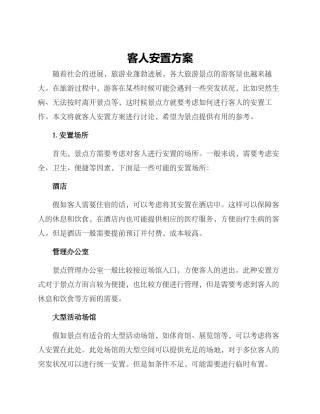 客人安置方案