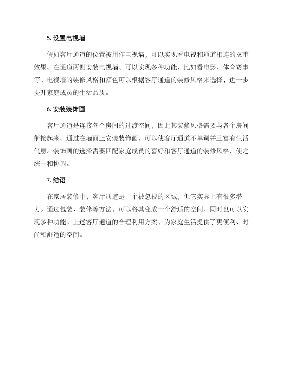 客厅通道合理利用方案_第2页