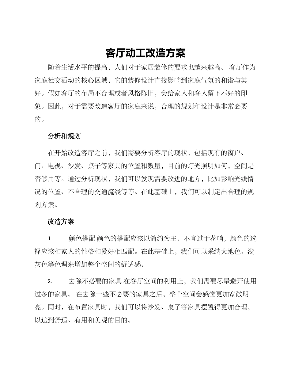 客厅动工改造方案_第1页