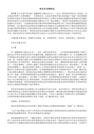 审议式民主与法律实证主义