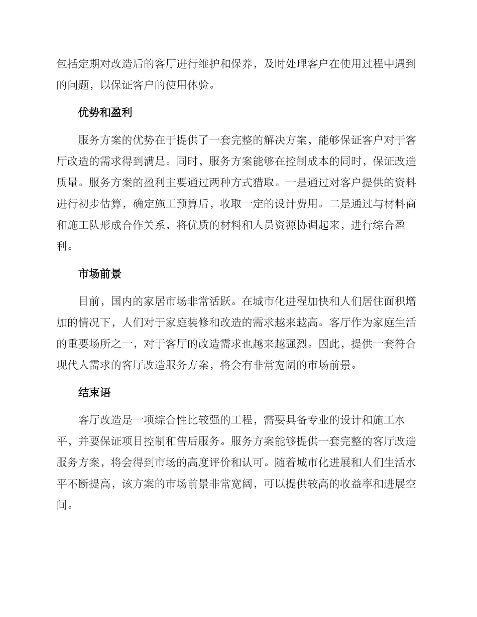客厅改造服务方案_第2页