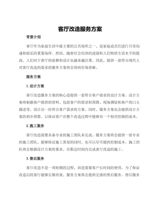 客厅改造服务方案
