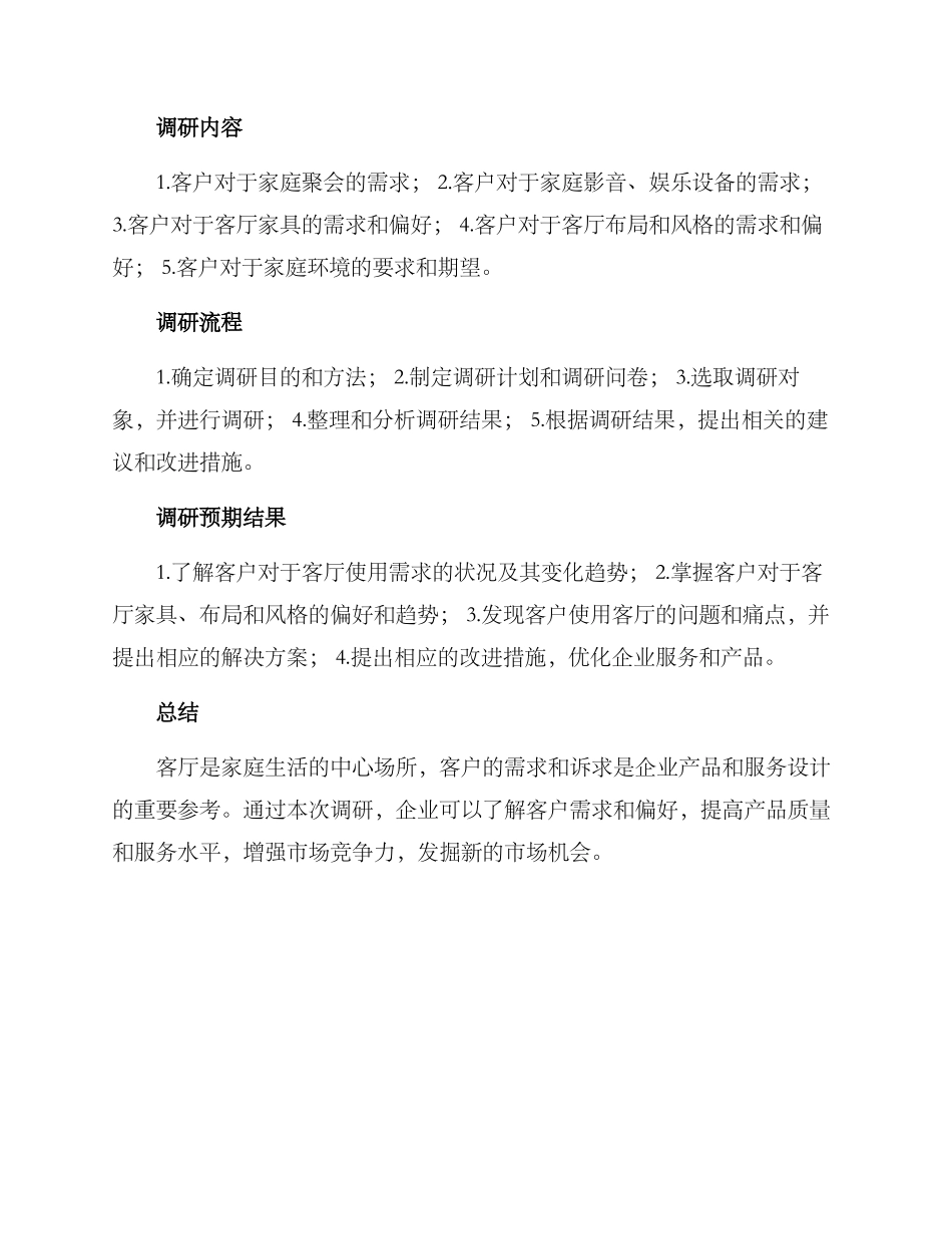 客厅需求调研方案_第2页
