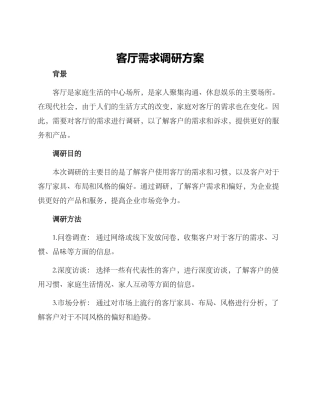 客厅需求调研方案