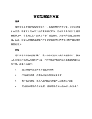 客家品牌策划方案