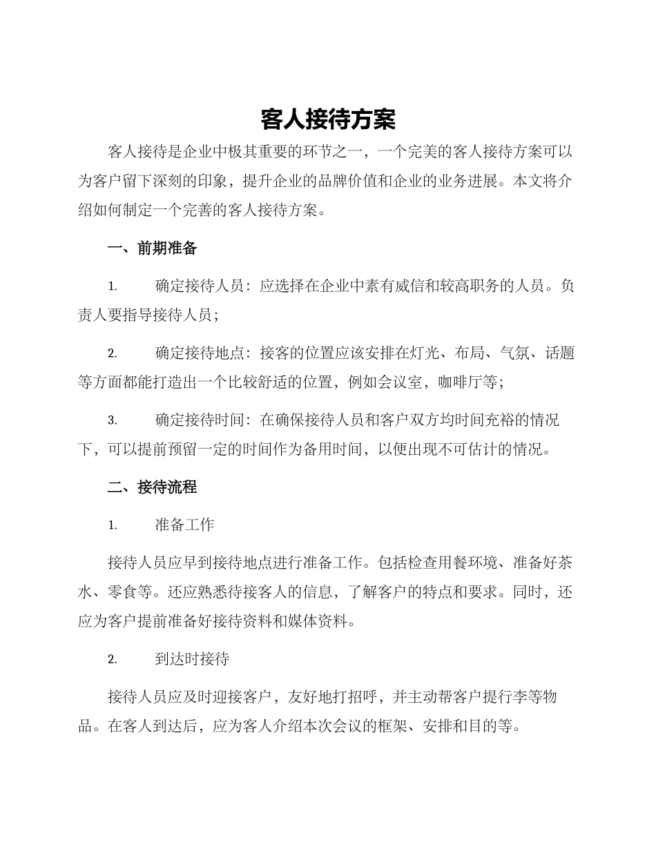 客人接待方案_第1页