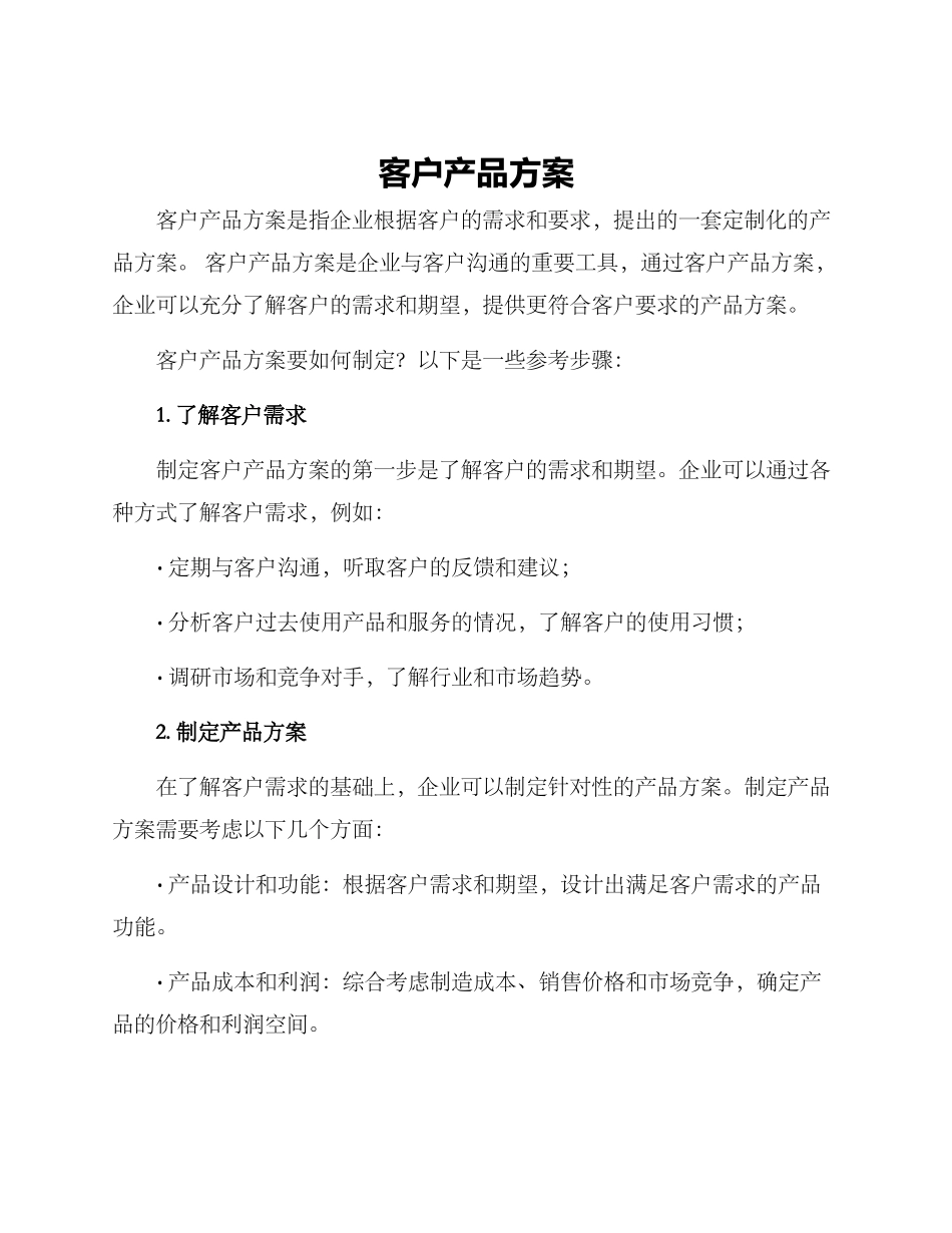 客户产品方案_第1页