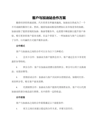 客户与加油站合作方案