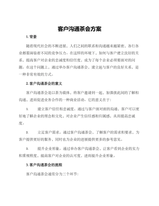 客户交流茶会方案