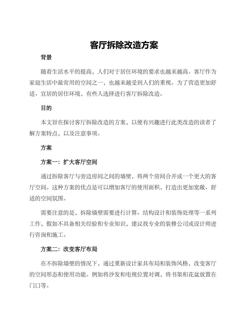 客厅拆除改造方案_第1页