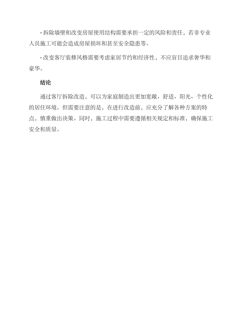 客厅拆除改造方案_第3页