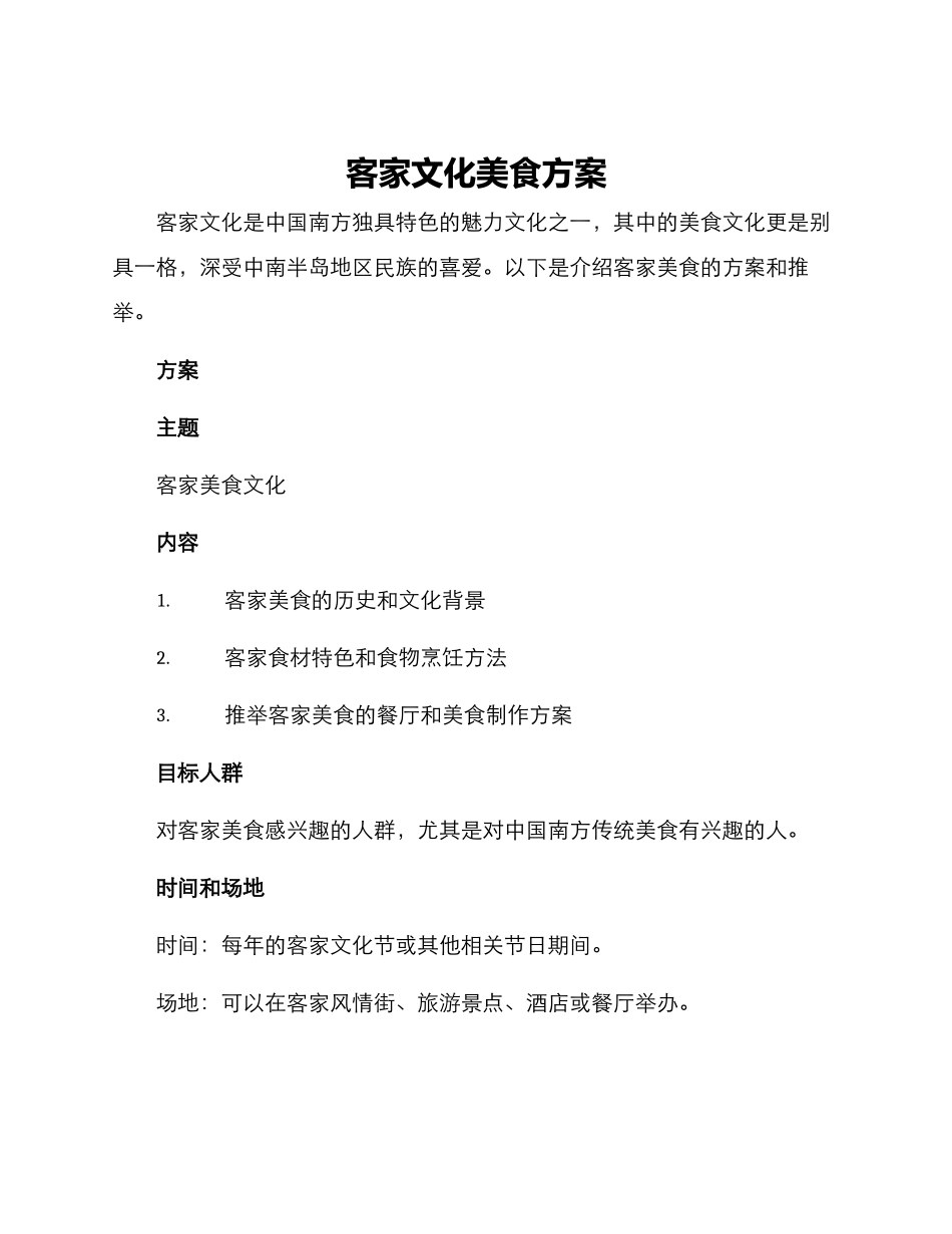 客家文化美食方案_第1页