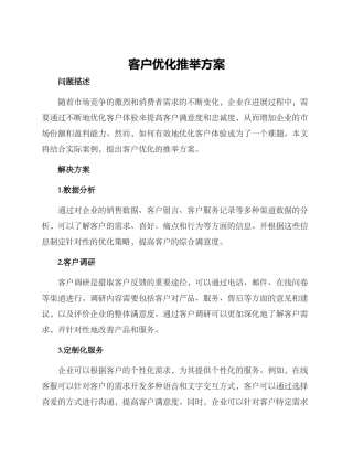 客户优化推荐方案
