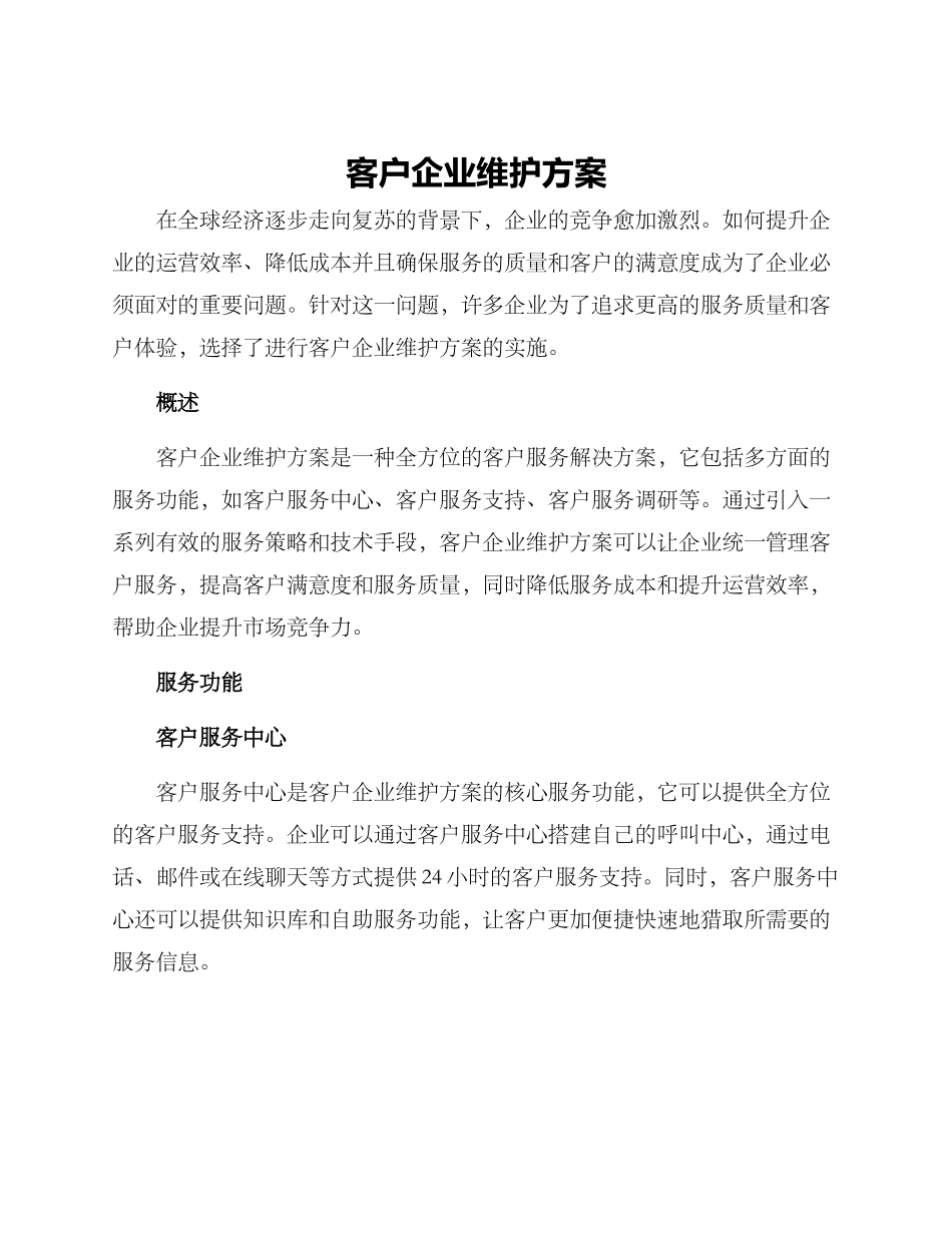 客户企业维护方案_第1页