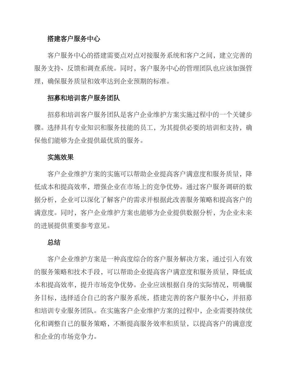 客户企业维护方案_第3页