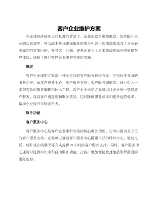 客户企业维护方案
