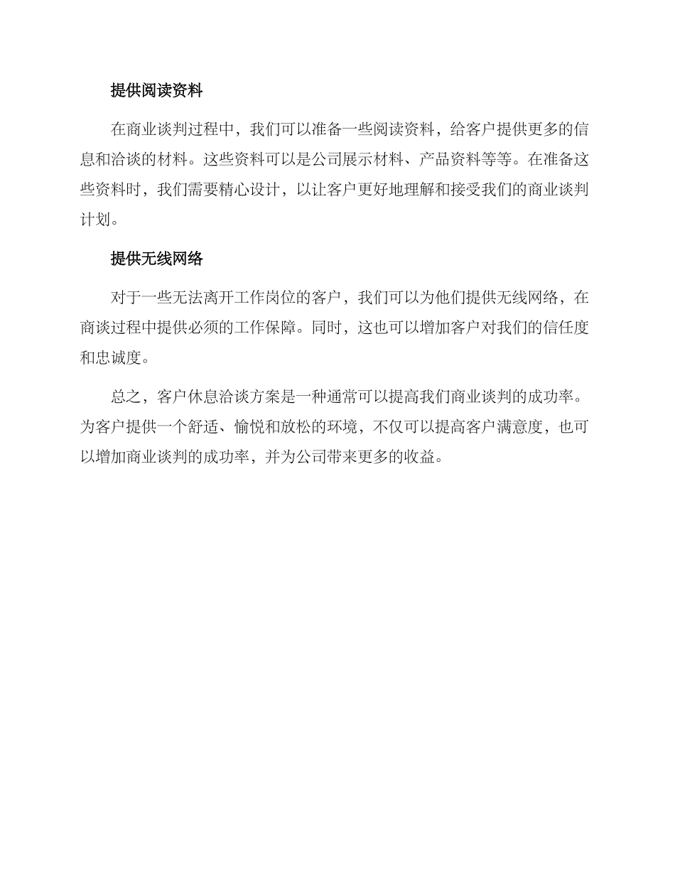 客户休息洽谈方案_第2页