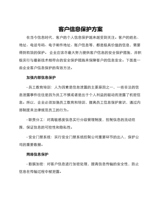 客户信息保护方案