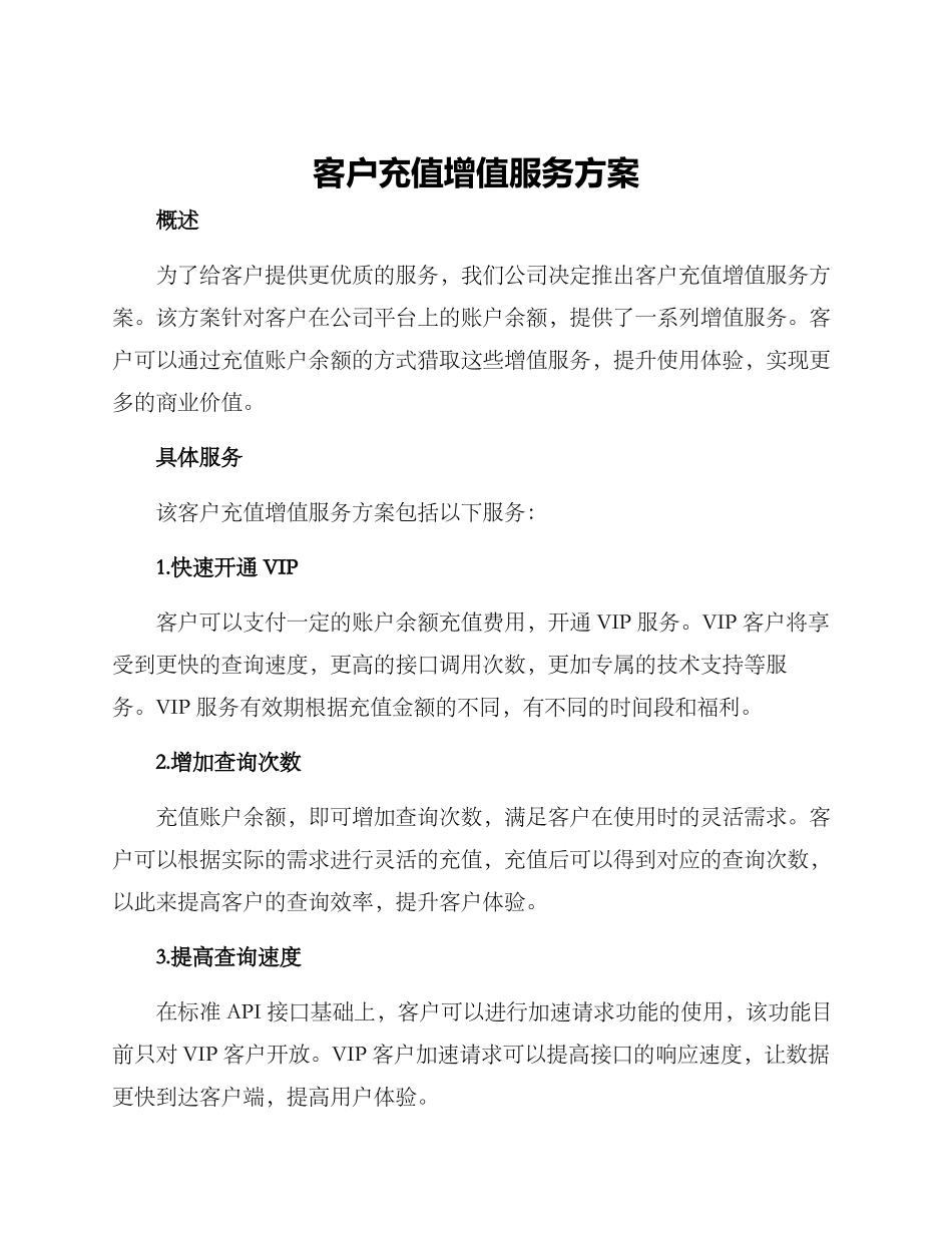客户充值增值服务方案_第1页