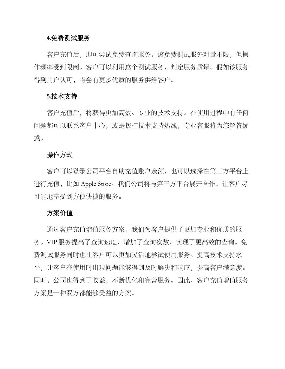 客户充值增值服务方案_第2页