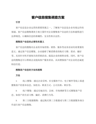 客户信息搜集调查方案
