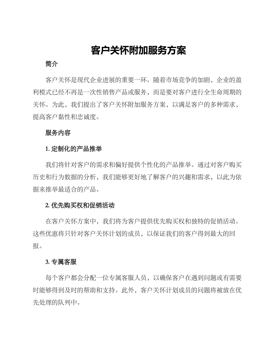客户关怀附加服务方案_第1页