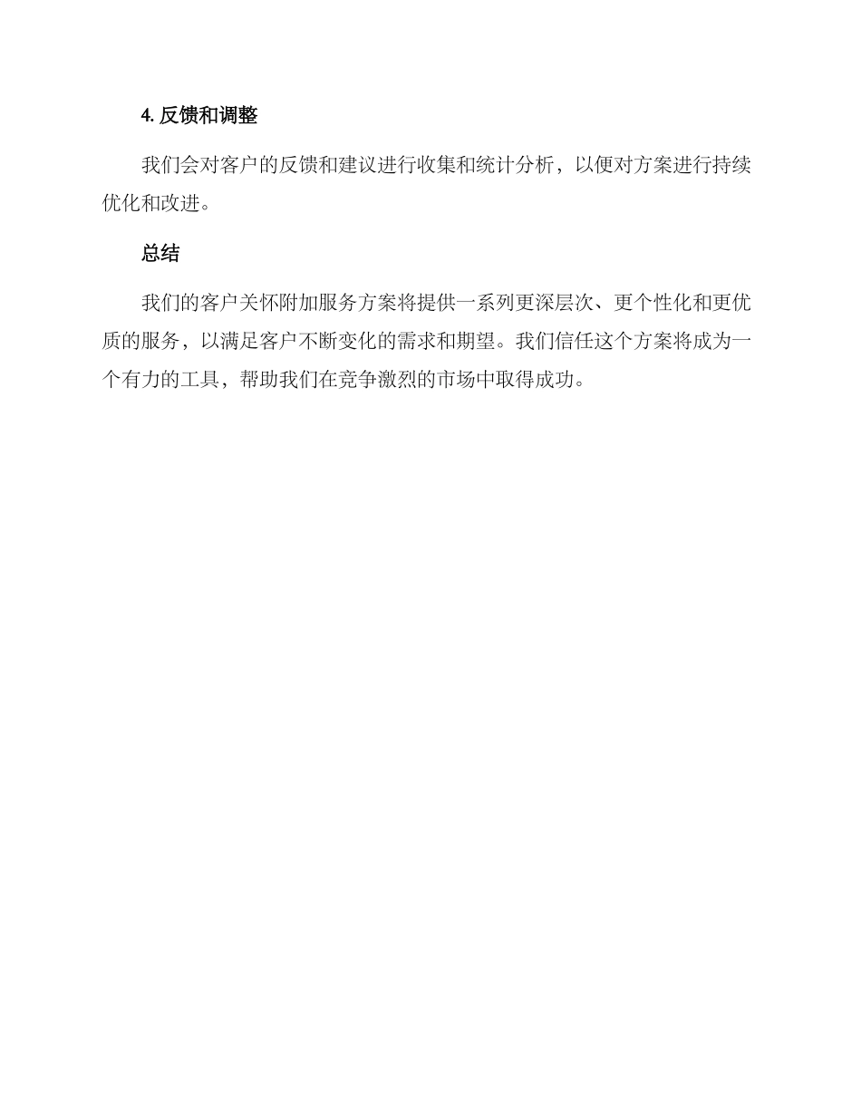 客户关怀附加服务方案_第3页