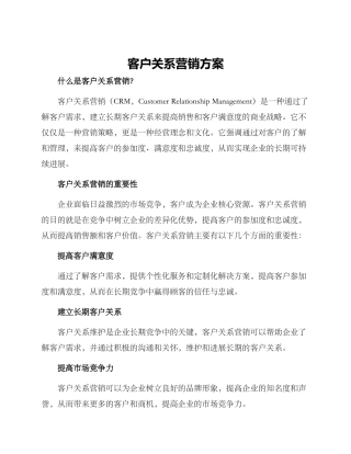客户关系营销方案