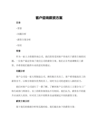 客户咨询薪资方案