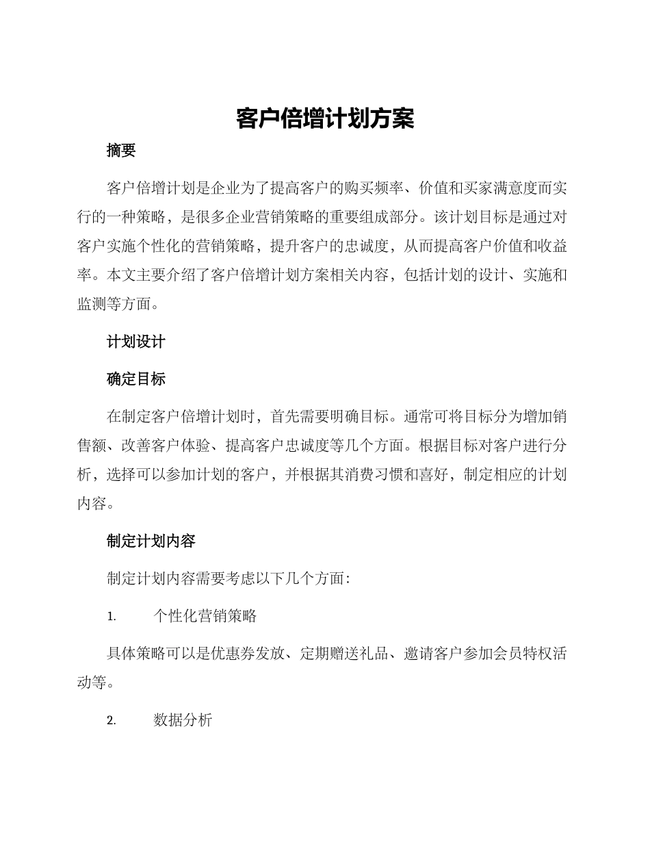 客户倍增计划方案_第1页