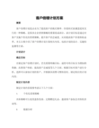 客户倍增计划方案
