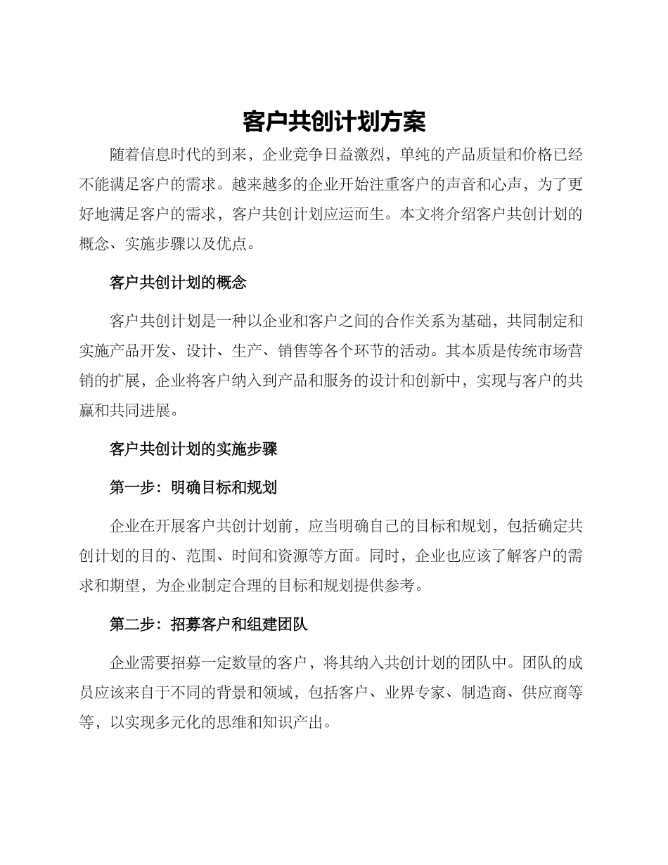 客户共创计划方案_第1页