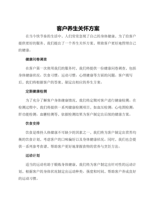客户养生关怀方案